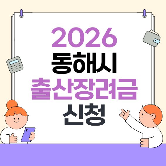 2026-동해시-출산지원-안내---대상·지급액·신청방법-한눈에