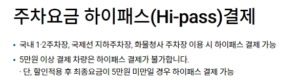하이패스 결제는 5만원 미만 금액만 가능하다는 안내 문구