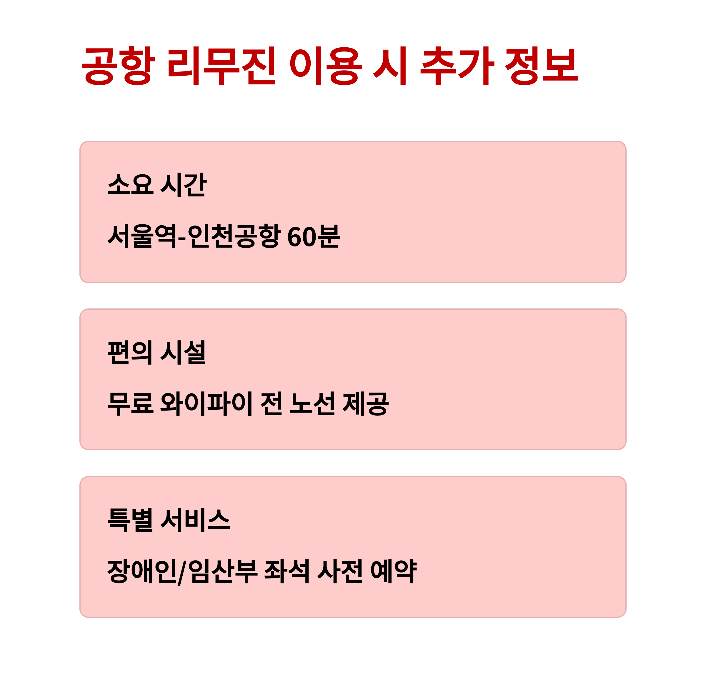 공항버스 예매 방법, 인천공항 리무진