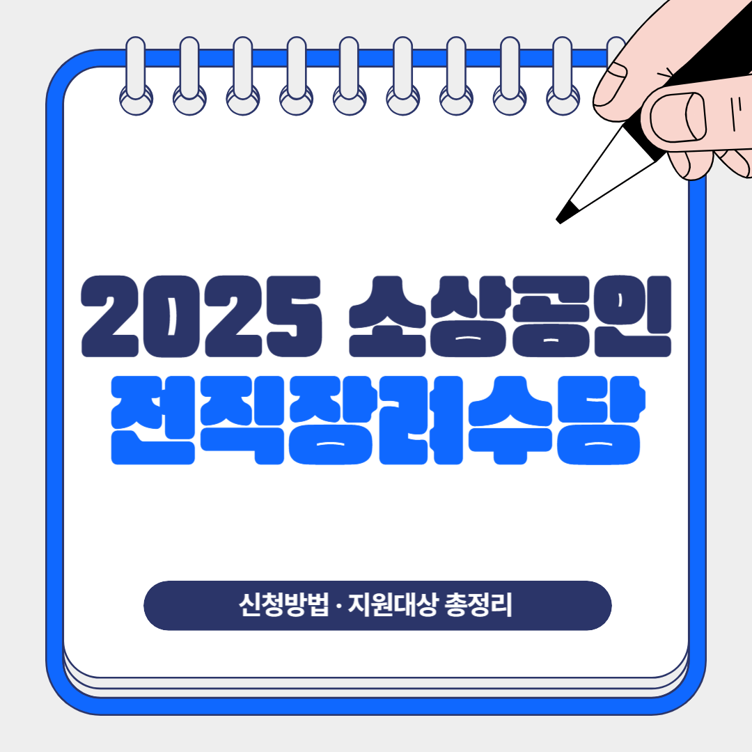 2025 소상공인 전직장려수당 신청방법 지원대상 총정리
