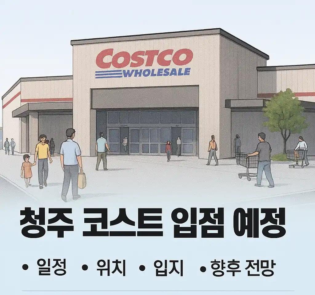 청주 코스트코 입점 예정, 일정 및 위치 및 입지, 향후 전망 분석