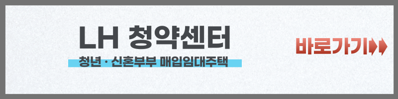 청년 &middot; 신혼부부 매입임대주택