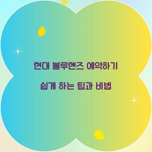 현대 블루핸즈 예약하기