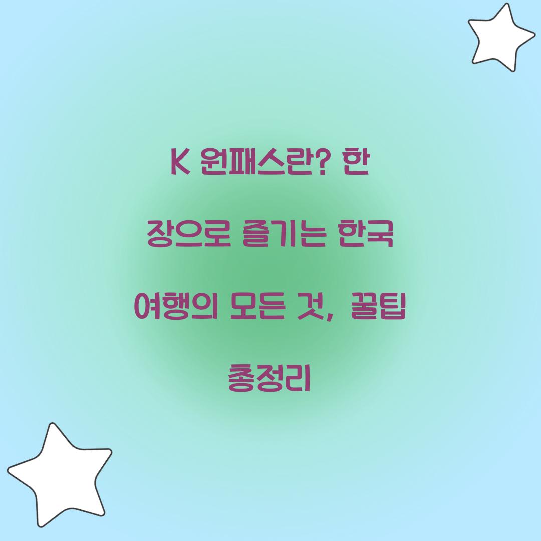 K 원패스란? 한 장으로 즐기는 한국 여행의 모든 것