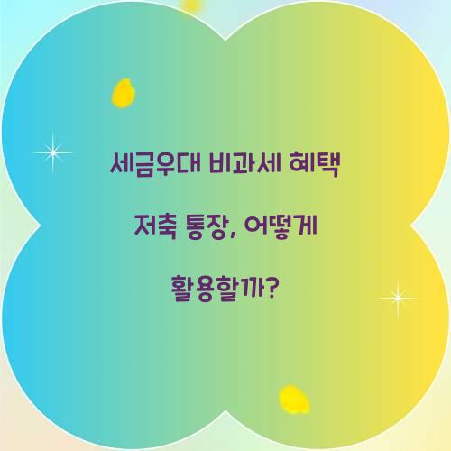 세금우대 비과세 혜택 저축 통장