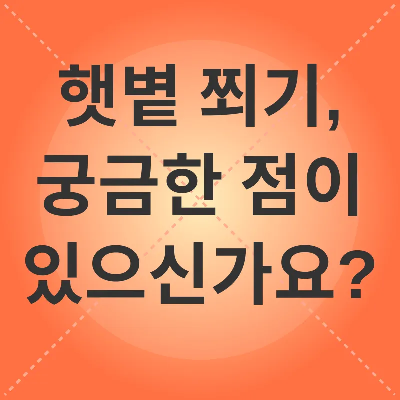 햇볕과 건강_4