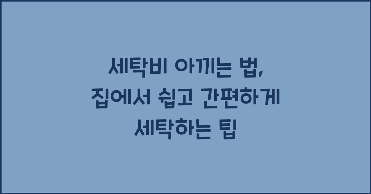 세탁비 아끼는 법