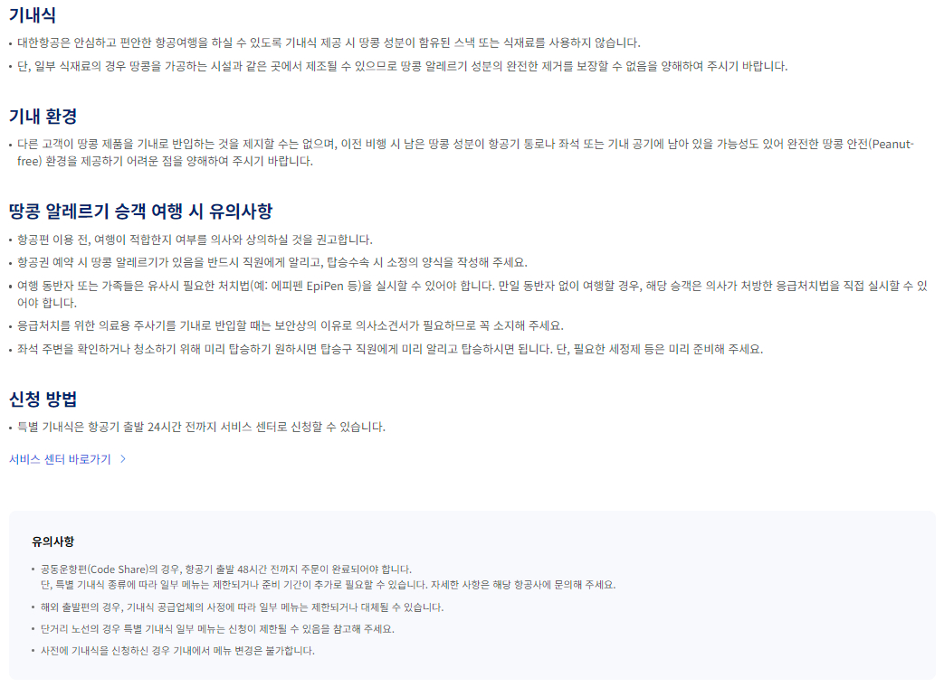 대한항공 특별 기내식-땅콩 알레르기