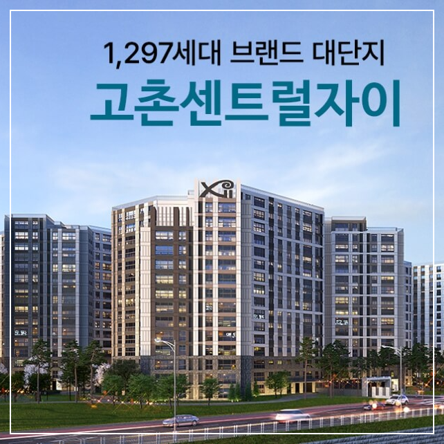 고촌 센트럴 자이 아파트 분양