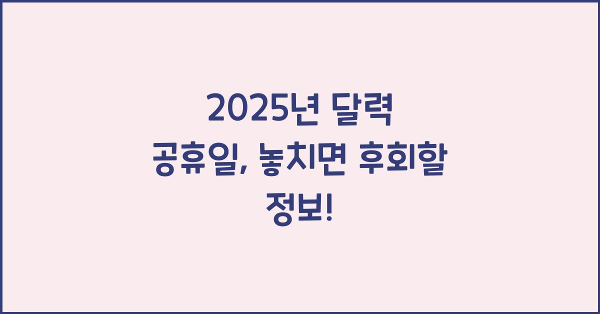 2025년 달력 공휴일
