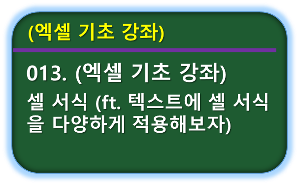엑셀 셀 서식