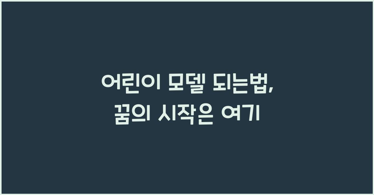 어린이 모델 되는법
