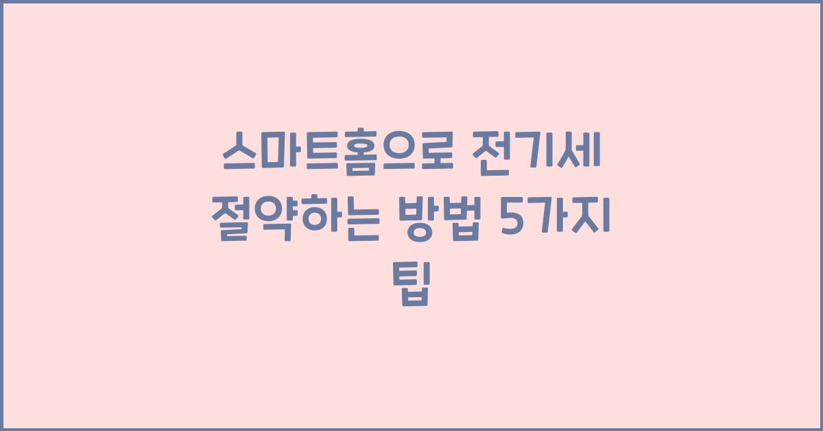 스마트홈으로 전기세 절약하는 방법