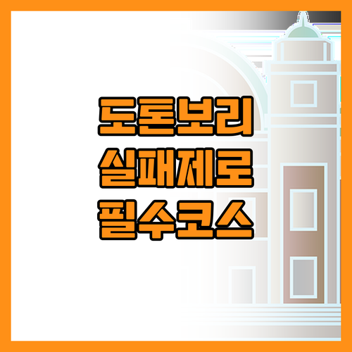 실패 없는 도톤보리 먹방을 위한 시간..