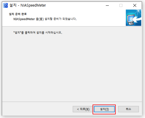 NIA 인터넷 속도 측정 프로그램 설치