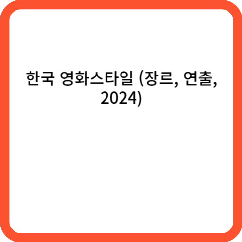 한국 영화스타일 (장르, 연출, 2024)