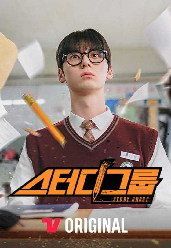 티빙 오리지널 콘텐츠 스터디그룹 포스터