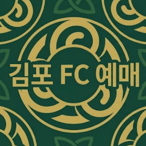 김포 FC 예매