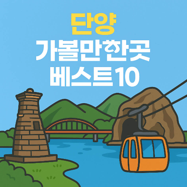 단양 가볼만한곳 베스트10