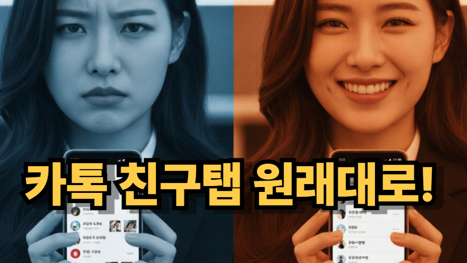 카카오톡 친구탭이 원래의 목록형으로 복구된 것을 알리는 썸네일. 왼쪽은 복잡한 격자형 레이아웃에 불편해하는 사용자, 오른쪽은 업데이트 후 만족하는 사용자의 모습을 보여줌.