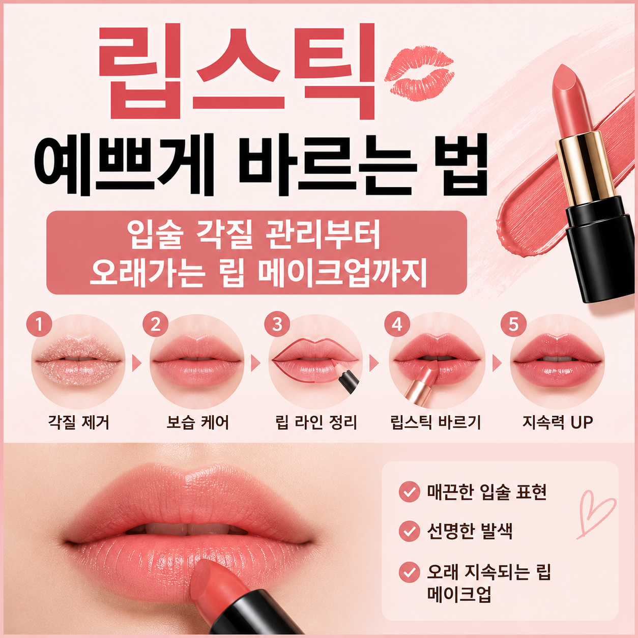 립스틱 예쁘게 바르는 법