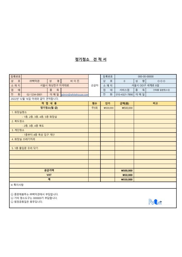 정기청소 견적서 파일