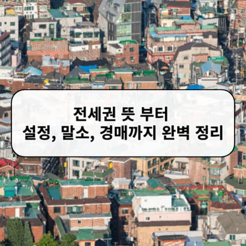 전세권 뜻 부터 설정, 말소, 경매까지 완벽 정리
