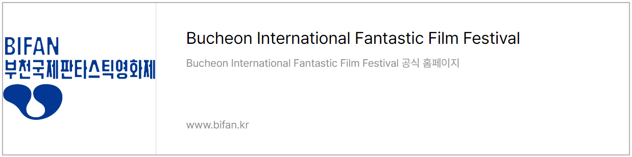 부천국제판타스틱영화제 홈페이지 바로가기