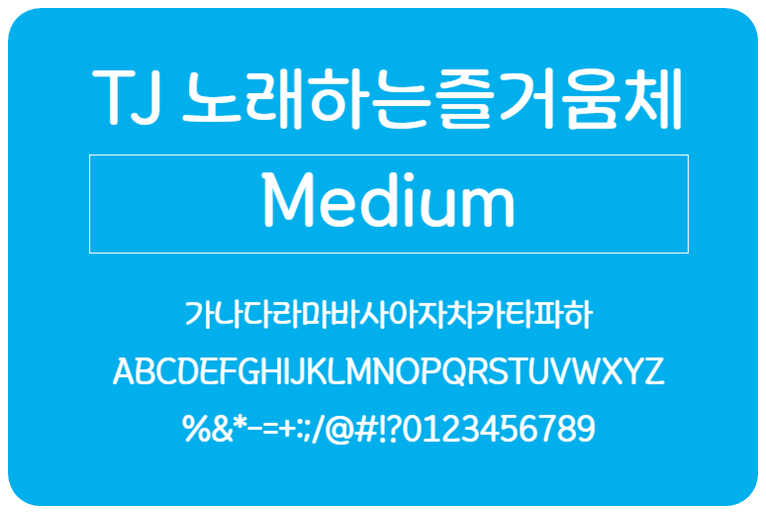 TJ노래하는즐거움체 Medium
