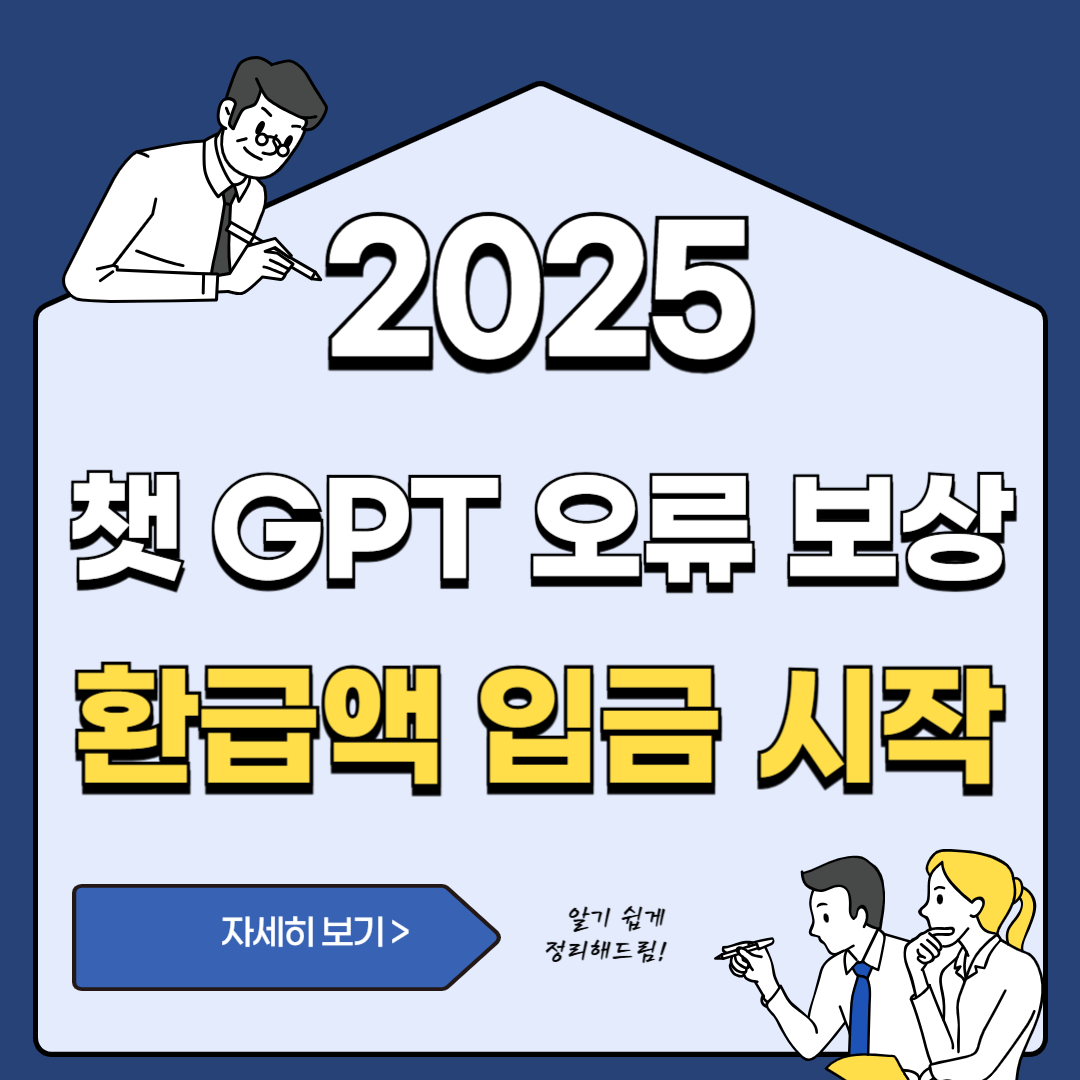 챗GPT 서비스 장애 오류 환급 금액 입금 시작