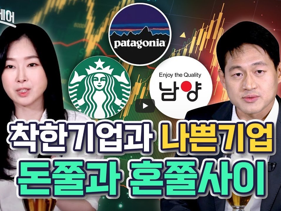 착한 기업과 나쁜 기업 돈쭐과 혼쭐 사이