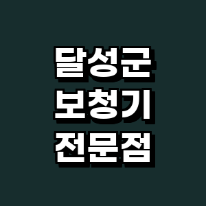 대구 달성군 보청기