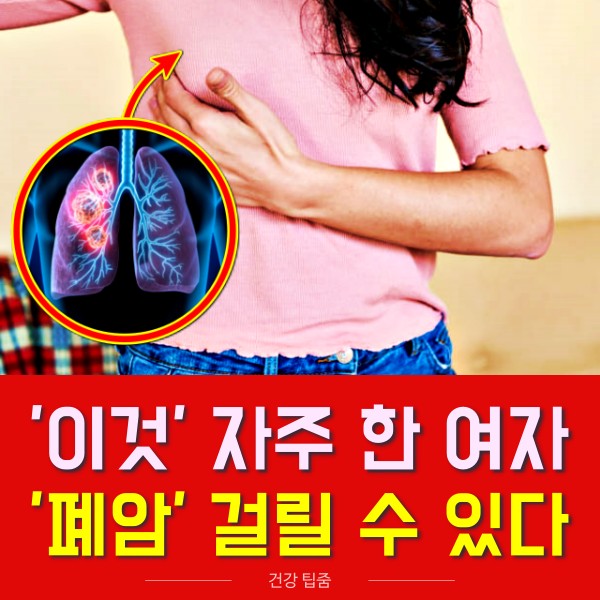 여성 폐암 원인,여자폐암,건강 팁줌 매일꿀정보