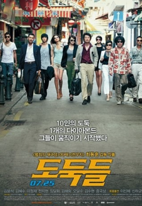 도둑들 포스터