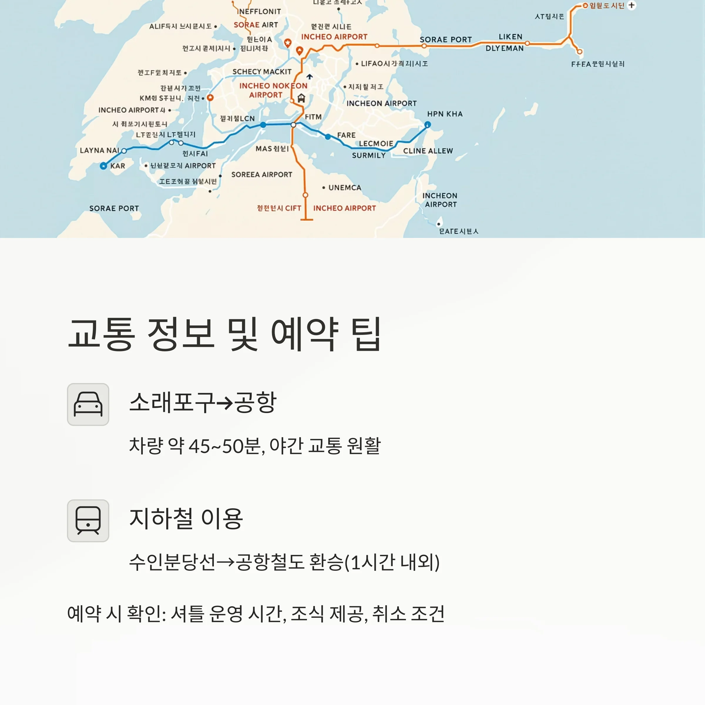 인천공항 새벽 비행기 & 소래포구 숙박
