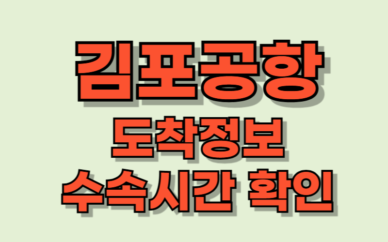 김포공항 도착정보