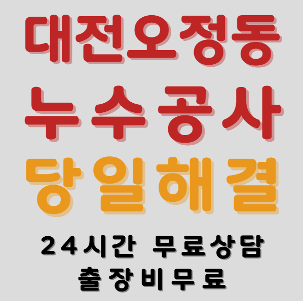 오정동누수1
