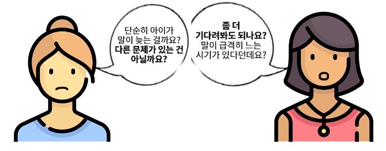 말이 늦되는 아이