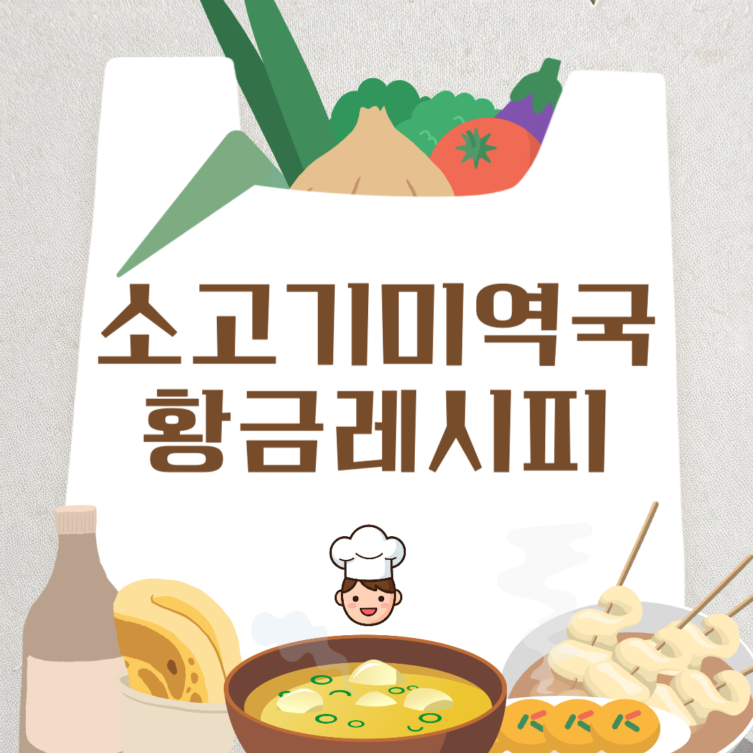 소고기 미역국 맛있게 끓이는 법