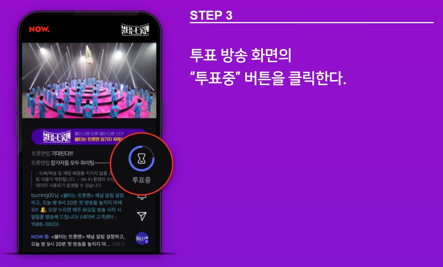 불타는트롯맨 투표하기