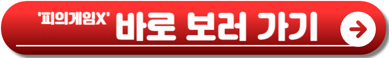 피의게임X