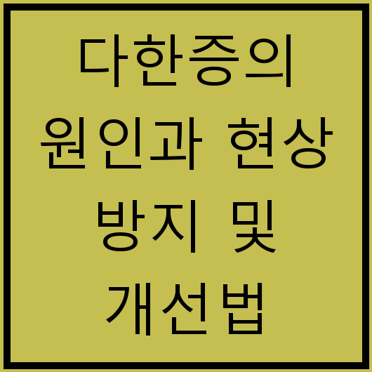 다한증의 원인과 현상 방지 및 개선법