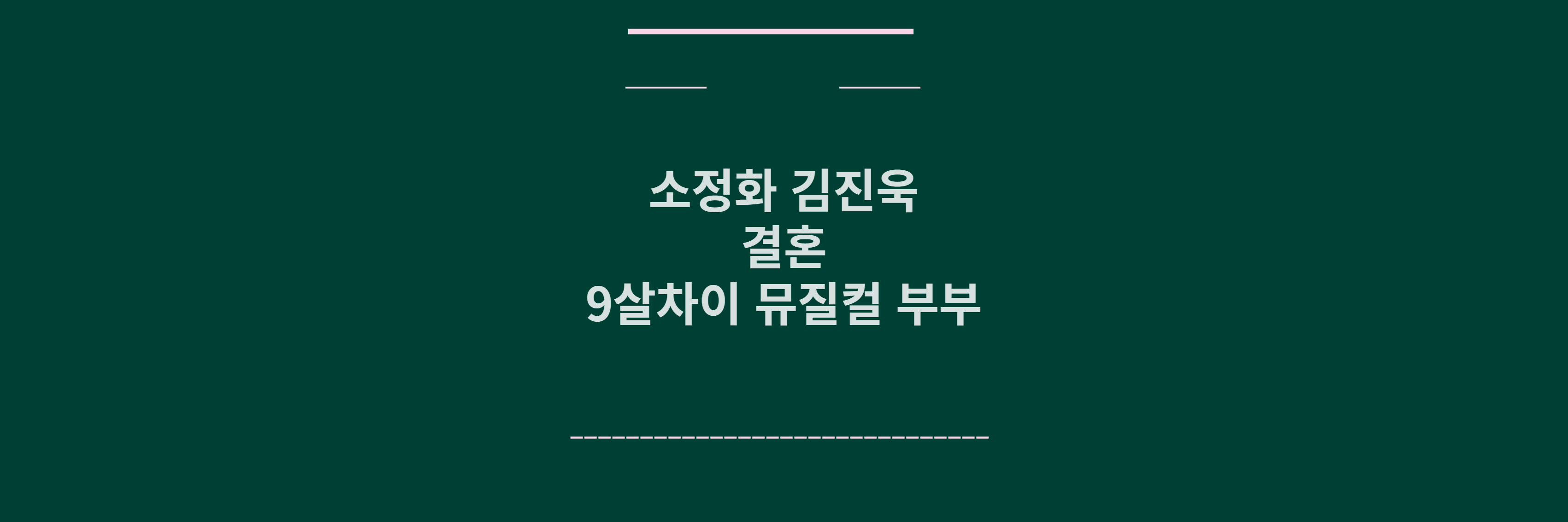 소정화 김진욱 결혼 메인