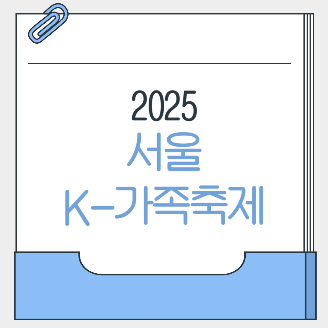 2025 서울 K-가족축제