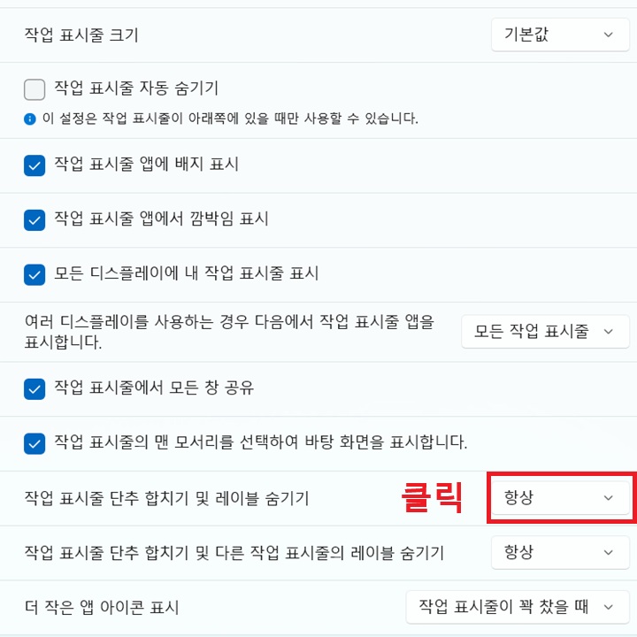 화면 하단에 작업표시줄 단추합치기 및 레이블 숨기기 항목 우측에 드롭다운 목록 보임