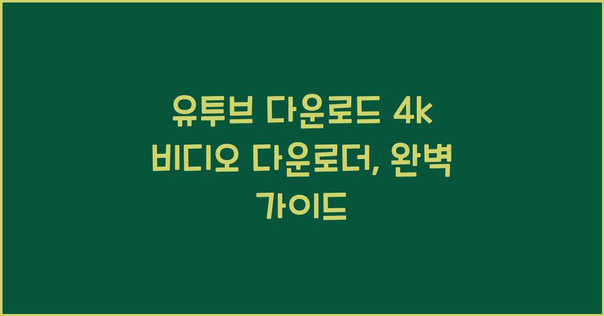 유투브 다운로드 4k 비디오 다운로더