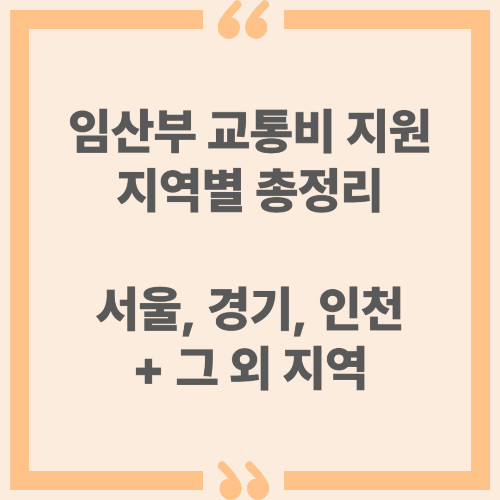 임산부 교통비 지원 지역별 총정리 - 서울, 경기, 인천, 그 외 지역