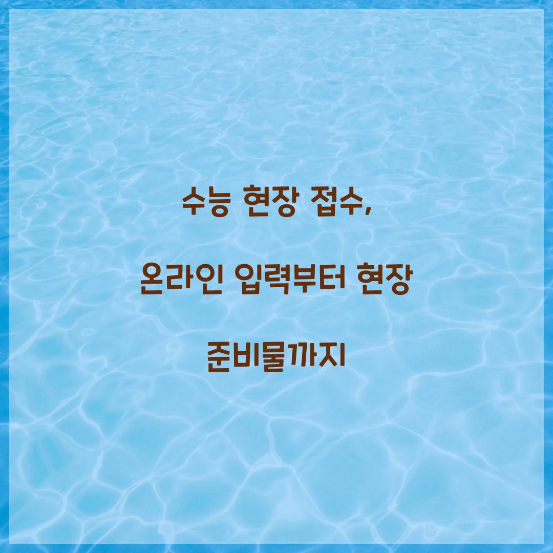 수능 현장 접수
