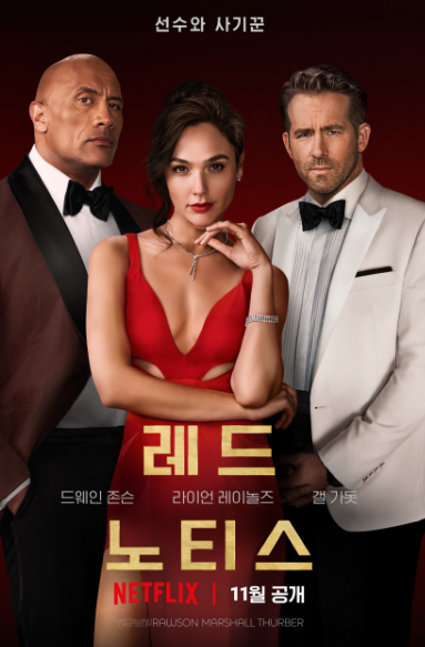 레드 노티스 넷플릭스 영화