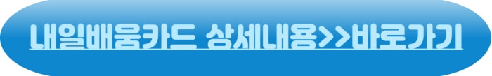 내일배움카드상세내용_바로가기